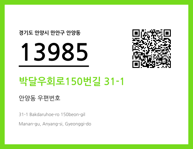 우편주소 및 도로명주소 QR코드 이미지 CC BY 4.0
