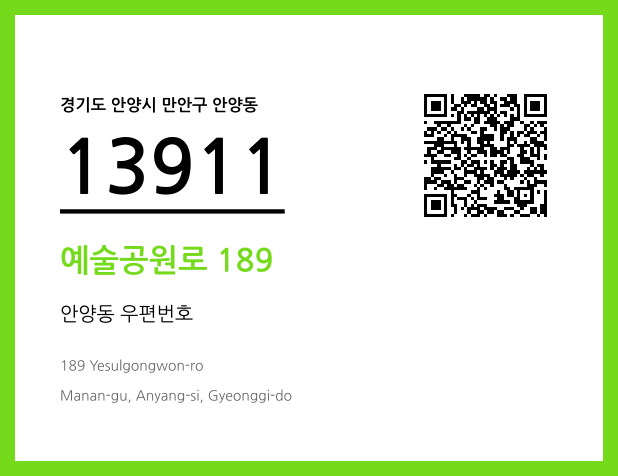 우편주소 및 도로명주소 QR코드 이미지 CC BY 4.0