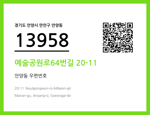 우편주소 및 도로명주소 QR코드 이미지 CC BY 4.0