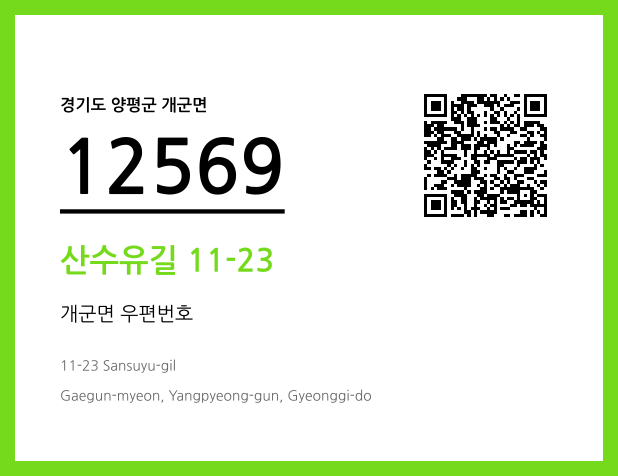 CC BY 4.0 우편주소 및 도로명주소 QR코드 이미지 CC BY 4.0