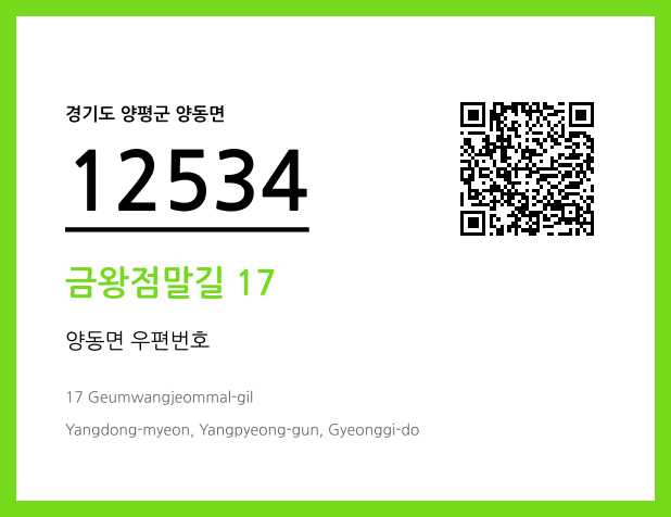 우편주소 및 도로명주소 QR코드 이미지 CC BY 4.0