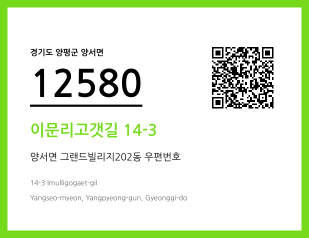 우편주소 및 도로명주소 QR코드 이미지 CC BY 4.0