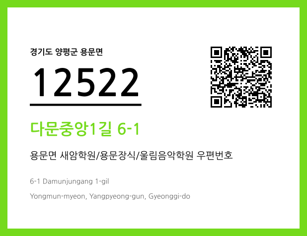 CC BY 4.0 우편주소 및 도로명주소 QR코드 이미지 CC BY 4.0