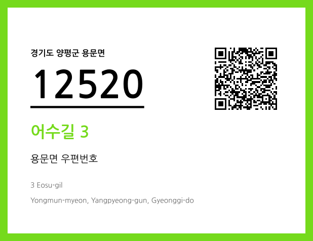 CC BY 4.0 우편주소 및 도로명주소 QR코드 이미지 CC BY 4.0