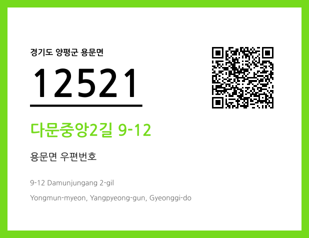 CC BY 4.0 우편주소 및 도로명주소 QR코드 이미지 CC BY 4.0