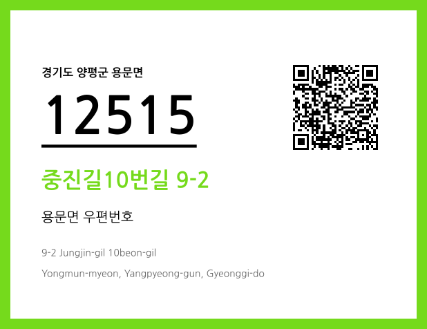 CC BY 4.0 우편주소 및 도로명주소 QR코드 이미지 CC BY 4.0