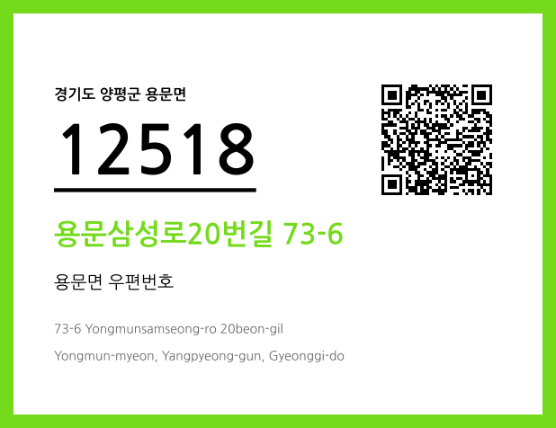 CC BY 4.0 우편주소 및 도로명주소 QR코드 이미지 CC BY 4.0