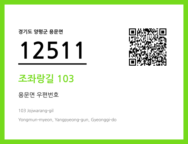 CC BY 4.0 우편주소 및 도로명주소 QR코드 이미지 CC BY 4.0