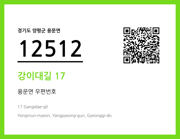 CC BY 4.0 우편주소 및 도로명주소 QR코드 이미지 CC BY 4.0