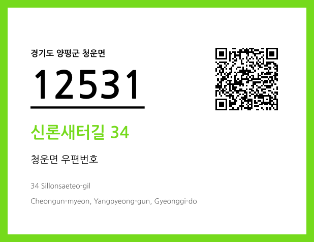 우편주소 및 도로명주소 QR코드 이미지 CC BY 4.0