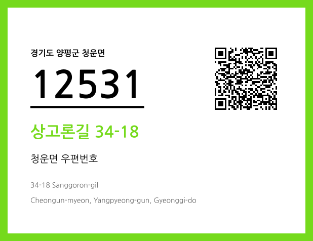 우편주소 및 도로명주소 QR코드 이미지 CC BY 4.0