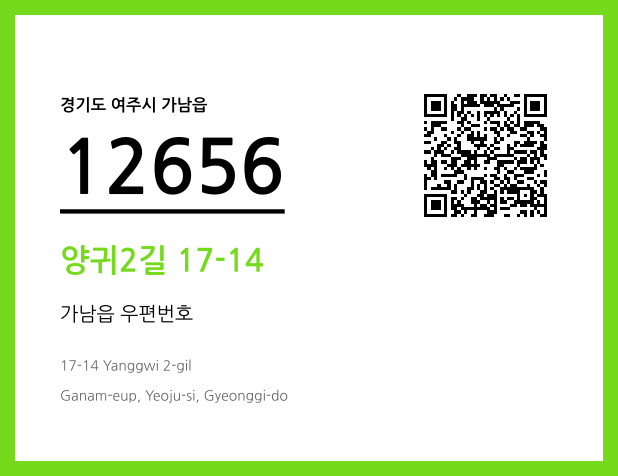 우편주소 및 도로명주소 QR코드 이미지 CC BY 4.0