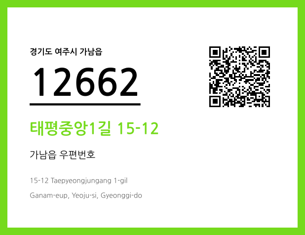우편주소 및 도로명주소 QR코드 이미지 CC BY 4.0