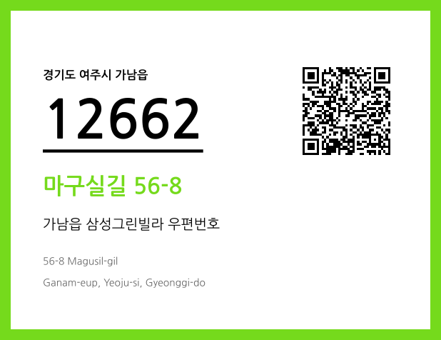 우편주소 및 도로명주소 QR코드 이미지 CC BY 4.0
