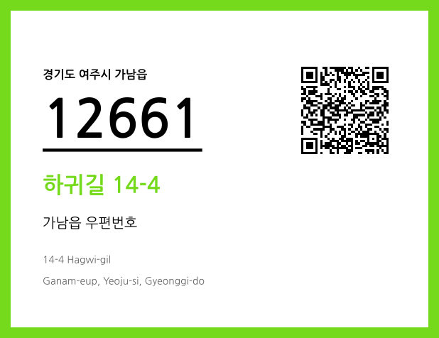 우편주소 및 도로명주소 QR코드 이미지 CC BY 4.0