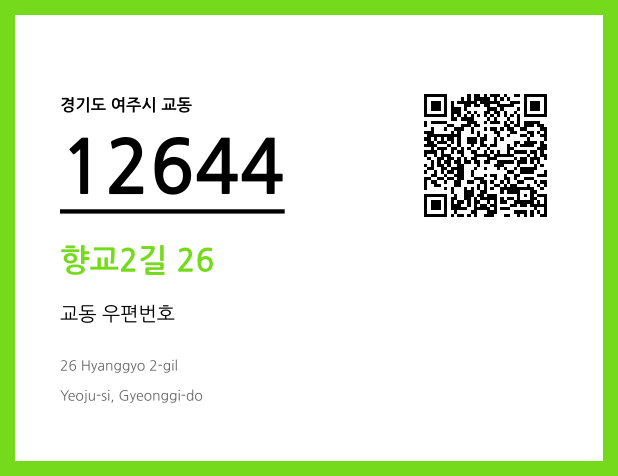 CC BY 4.0 우편주소 및 도로명주소 QR코드 이미지 CC BY 4.0