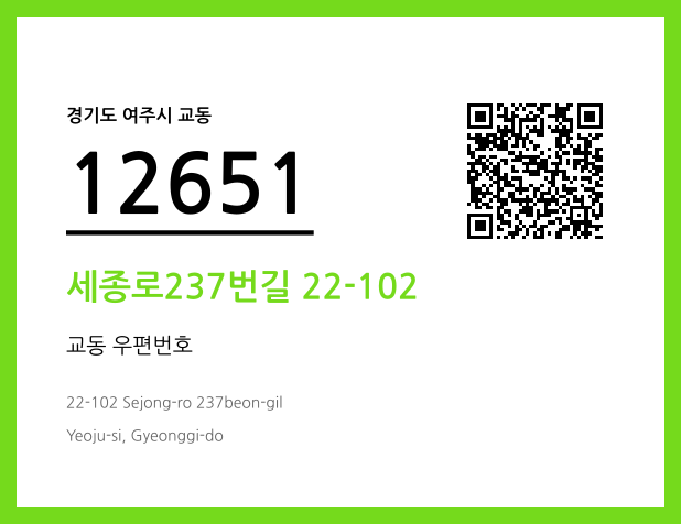 우편주소 및 도로명주소 QR코드 이미지 CC BY 4.0