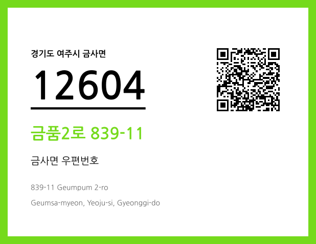 우편주소 및 도로명주소 QR코드 이미지 CC BY 4.0