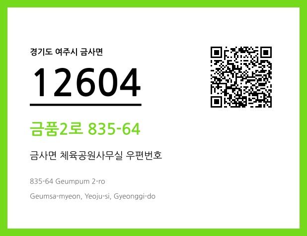 우편주소 및 도로명주소 QR코드 이미지 CC BY 4.0