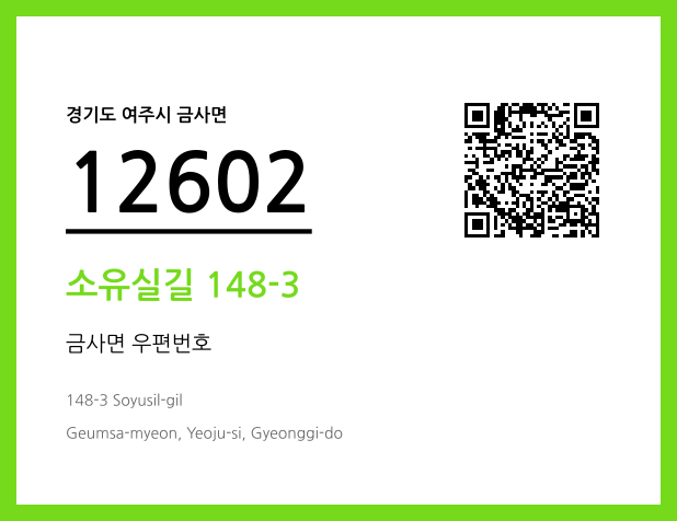 우편주소 및 도로명주소 QR코드 이미지 CC BY 4.0