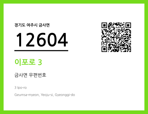 우편주소 및 도로명주소 QR코드 이미지 CC BY 4.0