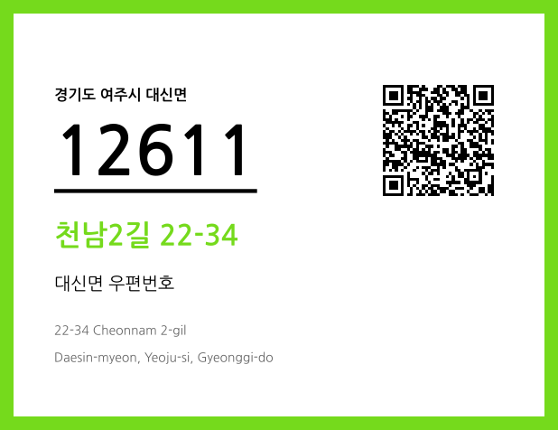 우편주소 및 도로명주소 QR코드 이미지 CC BY 4.0