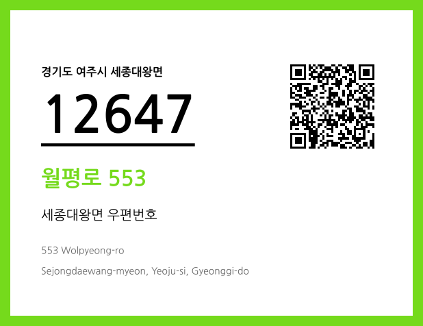 우편주소 및 도로명주소 QR코드 이미지 CC BY 4.0