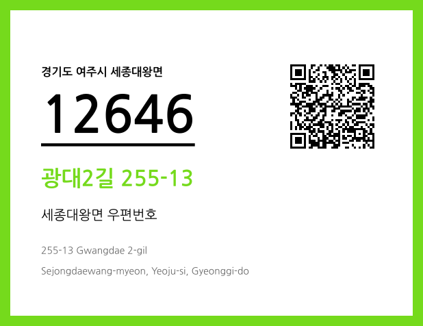 우편주소 및 도로명주소 QR코드 이미지 CC BY 4.0