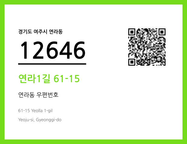 CC BY 4.0 우편주소 및 도로명주소 QR코드 이미지 CC BY 4.0