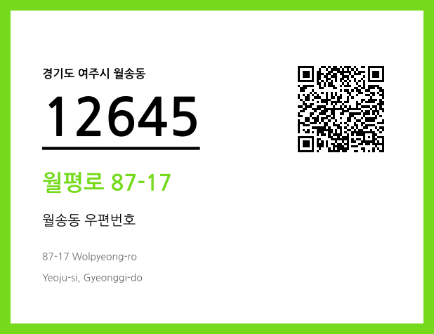 우편주소 및 도로명주소 QR코드 이미지 CC BY 4.0