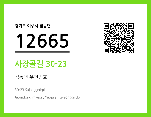 우편주소 및 도로명주소 QR코드 이미지 CC BY 4.0