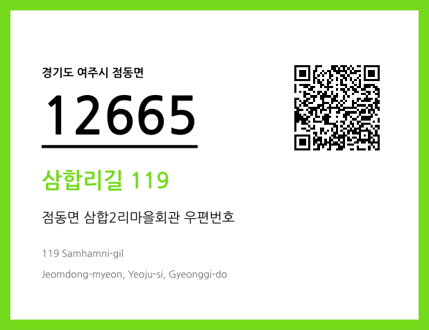 우편주소 및 도로명주소 QR코드 이미지 CC BY 4.0