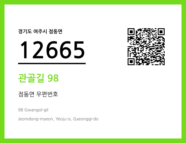 우편주소 및 도로명주소 QR코드 이미지 CC BY 4.0