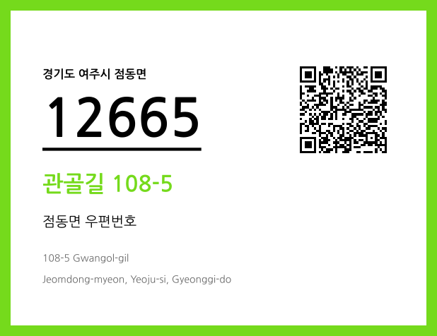 우편주소 및 도로명주소 QR코드 이미지 CC BY 4.0