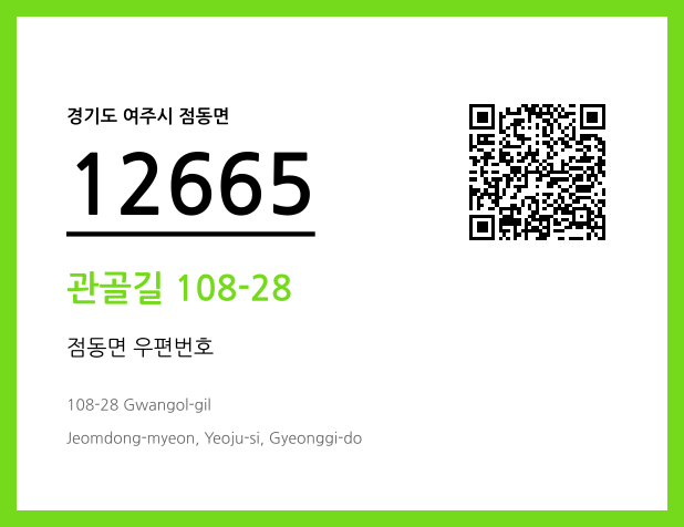 우편주소 및 도로명주소 QR코드 이미지 CC BY 4.0