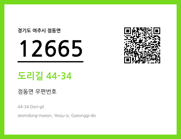 우편주소 및 도로명주소 QR코드 이미지 CC BY 4.0