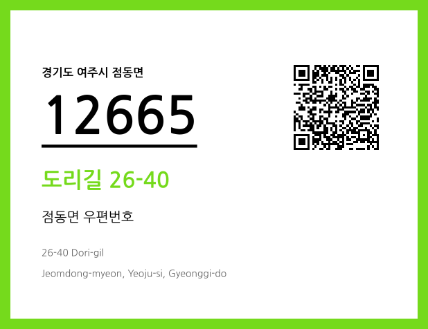 우편주소 및 도로명주소 QR코드 이미지 CC BY 4.0