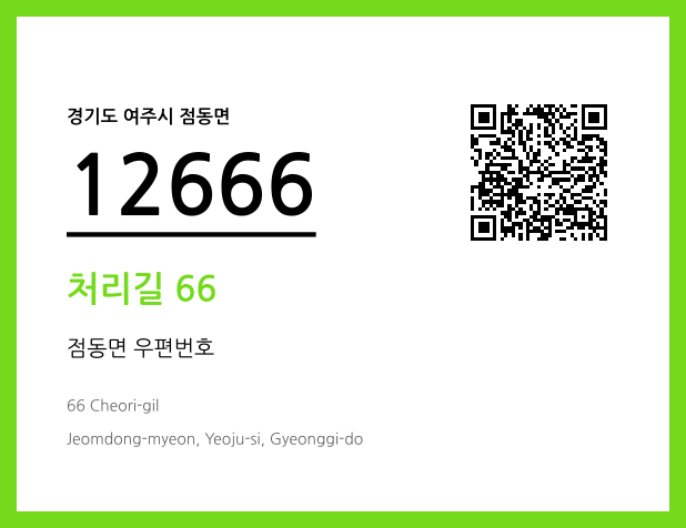 CC BY 4.0 우편주소 및 도로명주소 QR코드 이미지 CC BY 4.0