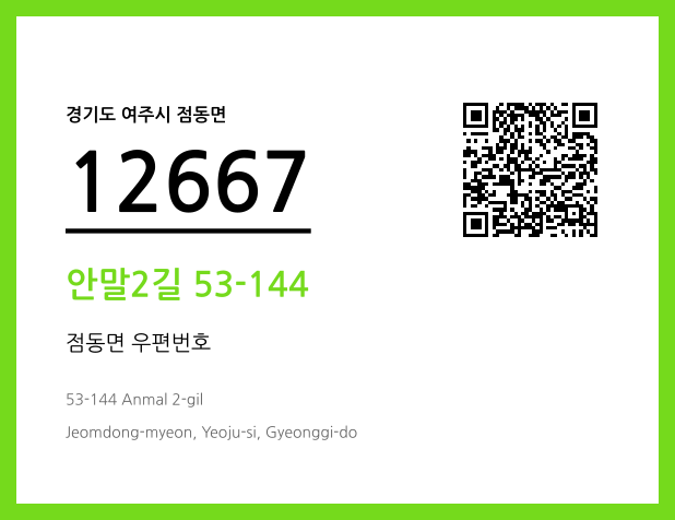 우편주소 및 도로명주소 QR코드 이미지 CC BY 4.0