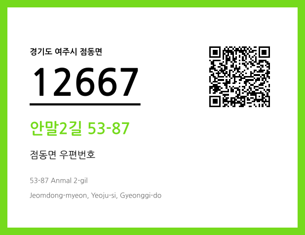 우편주소 및 도로명주소 QR코드 이미지 CC BY 4.0