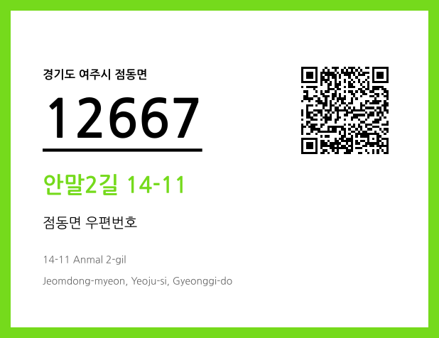 우편주소 및 도로명주소 QR코드 이미지 CC BY 4.0