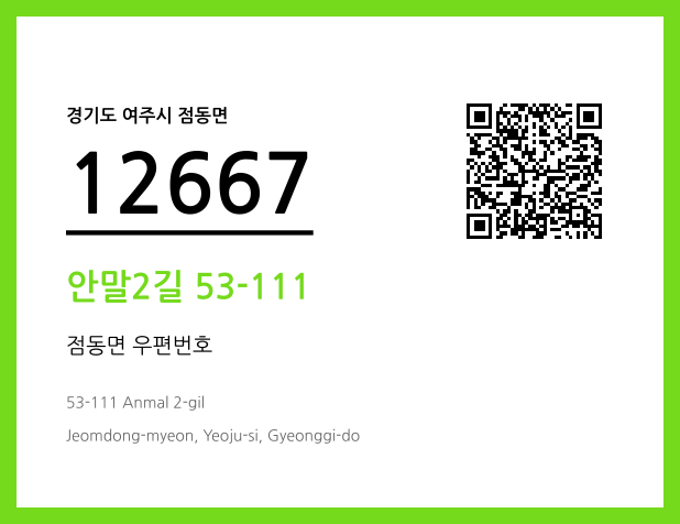 우편주소 및 도로명주소 QR코드 이미지 CC BY 4.0