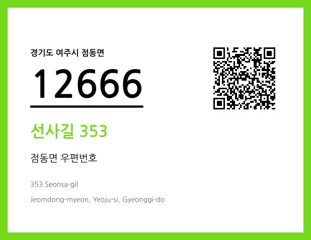 우편주소 및 도로명주소 QR코드 이미지 CC BY 4.0