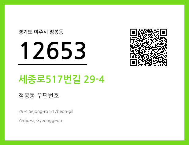 우편주소 및 도로명주소 QR코드 이미지 CC BY 4.0