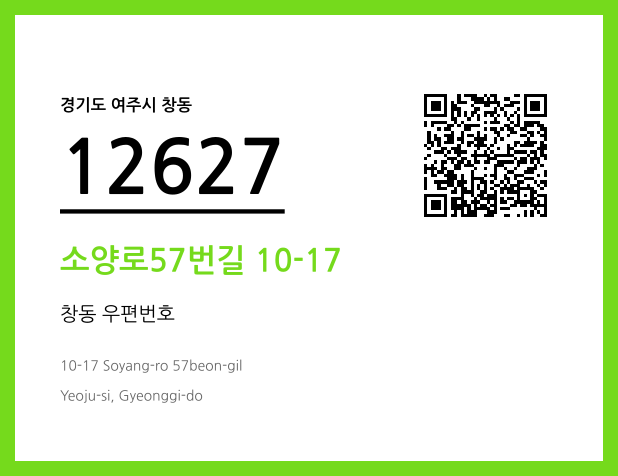 우편주소 및 도로명주소 QR코드 이미지 CC BY 4.0