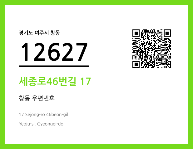 우편주소 및 도로명주소 QR코드 이미지 CC BY 4.0