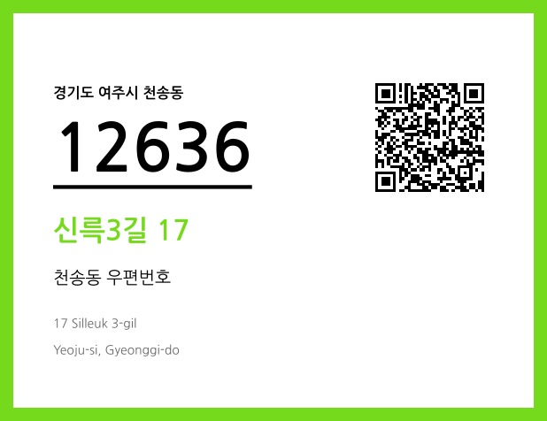 우편주소 및 도로명주소 QR코드 이미지 CC BY 4.0