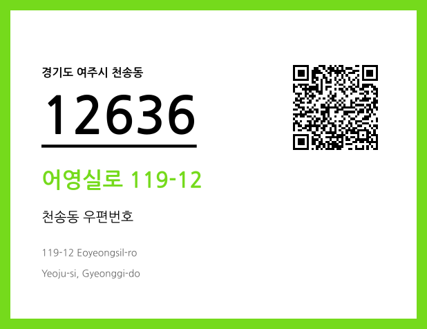 CC BY 4.0 우편주소 및 도로명주소 QR코드 이미지 CC BY 4.0