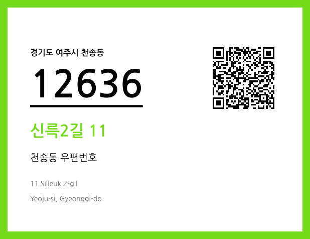 CC BY 4.0 우편주소 및 도로명주소 QR코드 이미지 CC BY 4.0