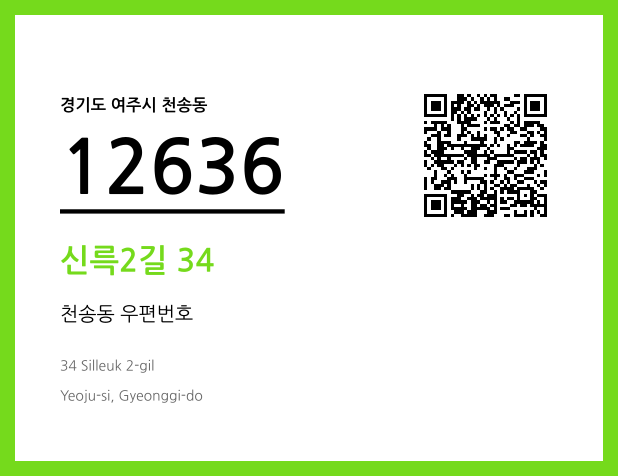 우편주소 및 도로명주소 QR코드 이미지 CC BY 4.0